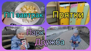 Приготовила ПП завтрак Забрала Миру из сада Гуляем в парке VLOG Семейный канал