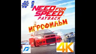 подробный Игрофильм " Need for Speed Payback " 1ч - [пк + геймпад]- 4К 60 | fps