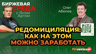 Редомициляция: как на этом можно заработать / Биржевая среда с Яном Артом