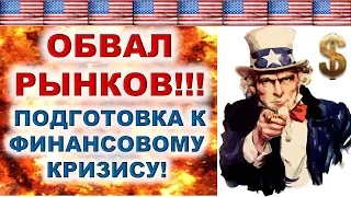 Финансовый кризис! Подготовка к финансовому кризису! Инвестиционная стратегия.  Инвестиции 2020.