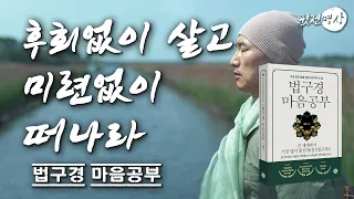 ☯ 나이가 들수록 마음의 실타래를 풀고 살아라. 그리고 ‘후회없이 살고 미련없이 떠나라’ ✔️ 복잡하게 얽힌 인생살이 평온으로 가는 지름길 ✔️ 명상의 말씀. 인생조언. 인생공부