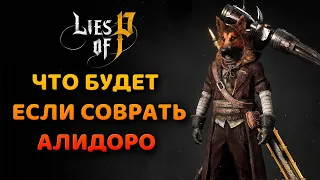 Lies of P - Что будет если при встрече с Алидоро направить его на фабрику Вениньи / Локация Алидоро