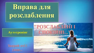 Аутотренінг для заспокоєння. Релаксаційна вправа для розслаблення тіла і розуму.