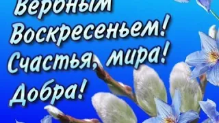 Музыкальная открытка С Вербным Воскресеньем! / З Вербною Неділею!