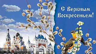 Вербное Воскресенье 2023! Красивое поздравление с Вербным Воскресеньем! Лучшая открытка на 9 апреля