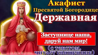 Акафист Пресвятой Богородице пред иконой Державная, молитва Божией Матери о мире и заступлении