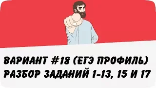 🔴 ВАРИАНТ #18 (ЗАДАНИЯ 1-13, 15 и 17) ЕГЭ ПРОФИЛЬ ПО МАТЕМАТИКЕ (ШКОЛА ПИФАГОРА)