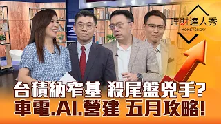 【理財達人秀】台積電納窄基指數 殺尾盤兇手？聯準會.美股財報關鍵！AI.車電.營建.手機 五月進出攻略！｜李兆華、蔡明翰、林信富、容逸燊2024.04.30