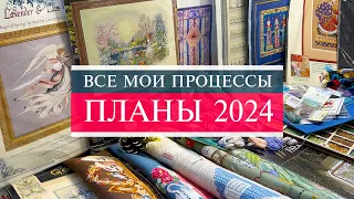 114. ПЛАНЫ 2024 и все мои процессы 🥳💘🤩| Что же будем вышивать?👀 | Вышивка крестом