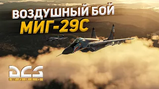 ВОЗДУШНЫЙ БОЙ НА МИГ-29С против F-16 / DCS World