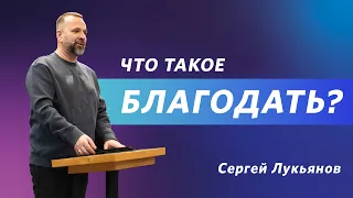 Сергей Лукьянов: Что такое благодать? / 4 февраля 2023 / «Слово жизни» Одинцово