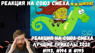 Реакция на Союз смеха: ЛУЧШИЕ ПРИКОЛЫ 2020 ТЕСТ НА ПСИХИКУ УГАР #193, #194 и #195