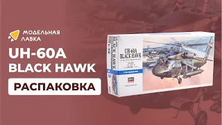 Сборная модель вертолета UH-60A BLACK HAWK D3. Масштаб 1:72. Распаковка