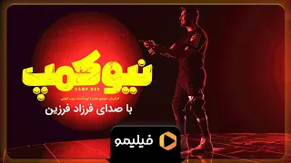 فرزاد فرزین - تمومش کن - موزیک ویدیو سریال نیوکمپ | Farzad Farzin - Tamoomesh Kon
