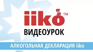 Как подготовить и сдать алкогольную декларацию в iiko?