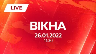 НОВИНИ УКРАЇНИ І СВІТУ | 26.01.2022 | ОНЛАЙН | Вікна-Новини