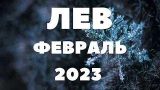 ЛЕВ♌️ - ФЕВРАЛЬ☃️🌨️❄️2023  [Таро прогноз]