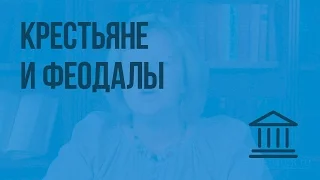 Крестьяне и феодалы. Видеоурок по Всеобщей истории 6 класс