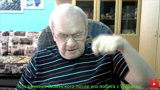 Кто заменит Зеленского после его побега с Украины.