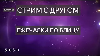 Ежечаски по блицу с гостем I (🎤BCM MaximKingChess,Макс)Lichess.org