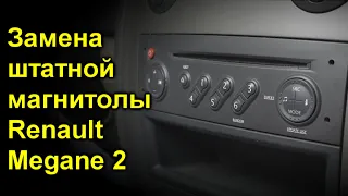 Замена штатной магнитолы Renault Megane 2