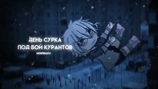 ||•°День сурка под бой курантов°•|| Гача страшилка || gacha club || страшилка на ночь ||