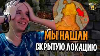 МЫ НАШЛИ СКРЫТУЮ ЛОКАЦИЮ В WORLD OF WARCRAFT !