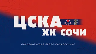 2023.01.05  ЦСКА - ХК Сочи. Послематчевая пресс-конференция.