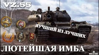 ЛУЧШИЙ ТАНК В ИГРЕ | ГРОЗА РАНДОМА | VZ.55