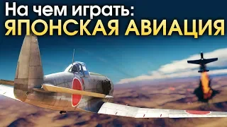 На чем играть? Японская авиация / War Thunder