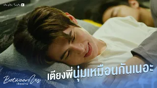 เตียงพี่นุ่มเหมือนกันเนอะ | Between Us | เชือกป่าน