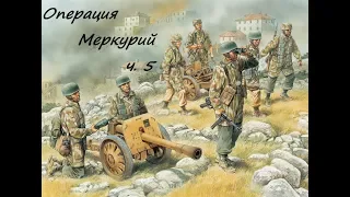 Операция  Меркурий ч. 5 (о. Крит, Греция, 1941 год)