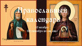 Православный календарь вторник 10 ноября (28 октября по ст. ст.) 2020