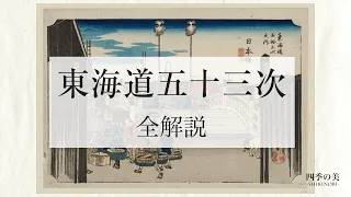 東海道五十三次の全解説｜歌川広重｜有名な浮世絵