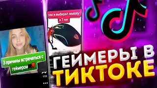 ГЕЙМЕРЫ В ТИК ТОК - игровой кринж?