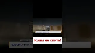 💥🔥 У Криму не до снів! У Севастополі, Сімферополі, Євпаторії, Саках та Керчі чути "БАВОВНУ"!!!