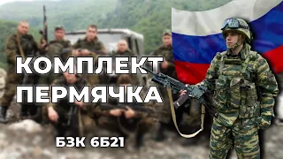 БОЕВОЙ ЗАЩИТНЫЙ КОМПЛЕКТ "ПЕРМЯЧКА" l Комплект 6Б21 полный обзор