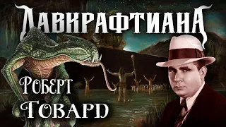 Героические ужасы | Лавкрафтиана: Роберт Говард