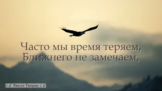 ♪♪🔔 Время как быстрая птица - Христианское караоке //Хвала Tворцу