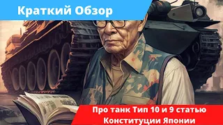 Япония готовится к войне? | Танк Тип 10 и 9 статья Конституции Японии