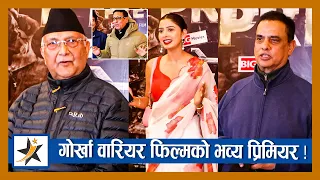 गोर्खा वारियरको फिल्मको भव्य प्रिमियर ! KP Oli ले गरे तारिफ | GURKHA WARRIOR Premiere