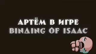 Смех, смерть и ужас в Binding of Isaac (ArtGamesLP)