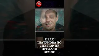 ПРАХ ЮРИЯ ШАТУНОВА ДО СИХ ПОР НЕ ПРЕДАЛИ ЗЕМЛЕ: вот что случилось #shorts