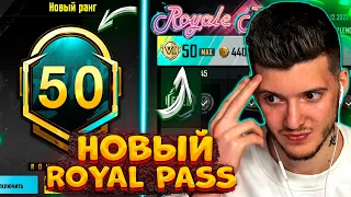 ВЫШЕЛ НОВЫЙ ROYAL PASS 17 В PUBG MOBILE! ПРОКАЧАЛ 50 УРОВЕНЬ! БЕСПЛАТНЫЙ ROYAL PASS 17 В ПУБГ МОБАЙЛ