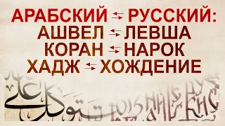 Russian and Arabic - two sides of the same coin