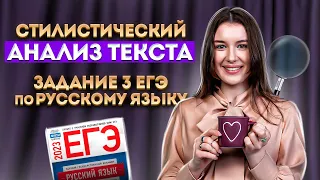 Стилистический анализ текста: пан или пропал? Задание 3 ЕГЭ по русскому языку