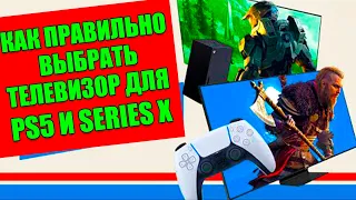 КАКОЙ ТЕЛЕВИЗОР НУЖЕН ДЛЯ ИГР PS5 и X-BOX SERIES X.На что обратить внимание?