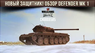 Новый заЩИТник! Обзор Defender Mk 1 WoT Blitz по первому впечатлению