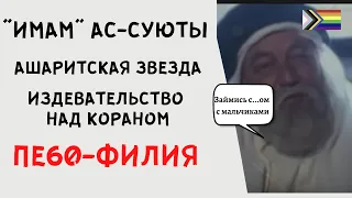 Ашарит ас-Суюти: пе60филия, издевательство над Кораном - лицо суфиста - шейх Мухаммад Шамсуддин