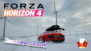 Forza Horizon 4-Прохождение зимнего сезона!